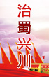 牢記總書(shū)記重托　推動(dòng)治蜀興川再上新臺階