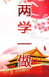 “兩學(xué)一做”學(xué)習教育