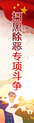 掃黑除惡專(zhuān)項斗爭舉報電話(huà)