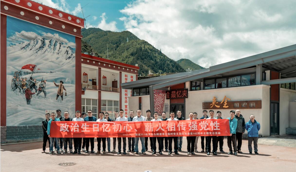 國道351線(xiàn)夾金山隧道項目開(kāi)展“政治生日憶初心、薪火相傳強黨性”慶祝建黨102周年主題黨日活動(dòng)